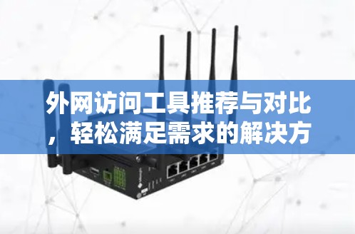 外网访问工具推荐与对比,轻松满足需求的解决方案 外网访问工具推荐与对比,轻松满足需求的解决方案