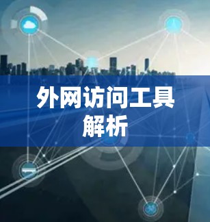 外网访问工具解析 外网访问工具解析