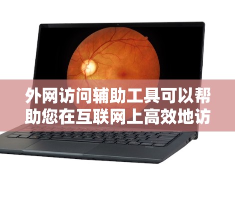 外网访问辅助工具可以帮助您在互联网上高效地访问需要的资源或文件。以下是一些常用的外网访问辅助工具和方法 外网访问辅助工具可以帮助您在互联网上高效地访问需要的资源或文件。以下是一些常用的外网访问辅助工具和方法