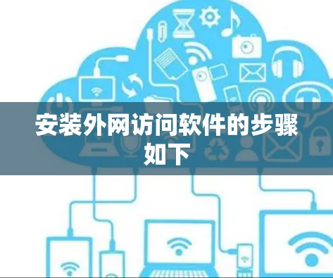安装外网访问软件的步骤如下