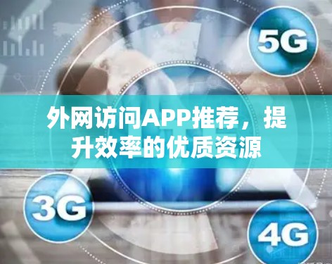 外网访问APP推荐，提升效率的优质资源
