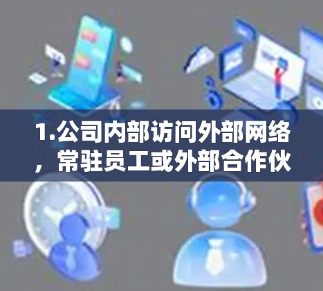 1.公司内部访问外部网络,常驻员工或外部合作伙伴需要访问外部网络时,外网翻墙工具可以帮助他们直接连接,无需改变内部设备接口 1.公司内部访问外部网络,常驻员工或外部合作伙伴需要访问外部网络时,外网翻墙工具可以帮助他们直接连接,无需改变内部设备接口