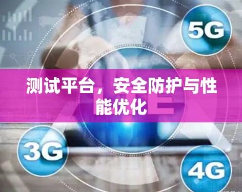测试平台,安全防护与性能优化 测试平台,安全防护与性能优化