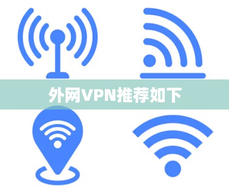 外网VPN推荐如下