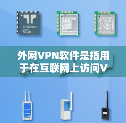 外网VPN软件是指用于在互联网上访问VPN内容的软件,而不是针对国内用户的VPN服务。这些软件通常通过互联网提供VPN功能,满足用户在线观看、下载、文件传输等需求 外网VPN软件是指用于在互联网上访问VPN内容的软件,而不是针对国内用户的VPN服务。这些软件通常通过互联网提供VPN功能,满足用户在线观看、下载、文件传输等需求