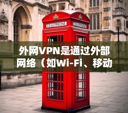 外网VPN是通过外部网络（如Wi-Fi、移动数据）连接到互联网进行加密传输的VPN服务。虽然有些 VPN 服务是免费的，但实际使用时需要注意以下几点
