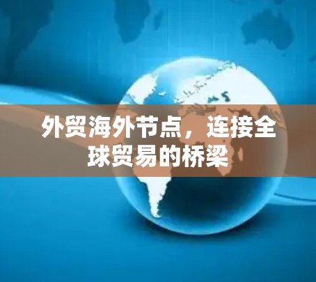 外贸海外节点，连接全球贸易的桥梁