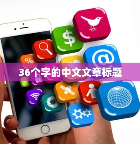 36个字的中文文章标题
