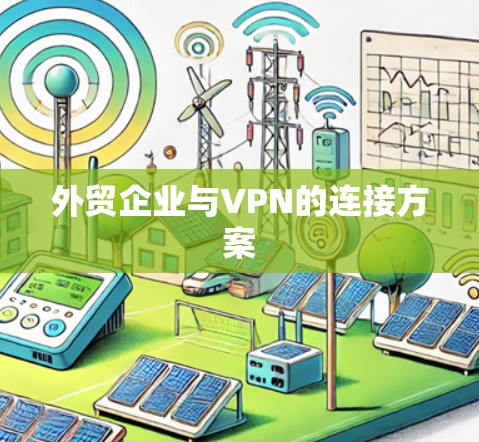 外贸企业与VPN的连接方案 外贸企业与VPN的连接方案