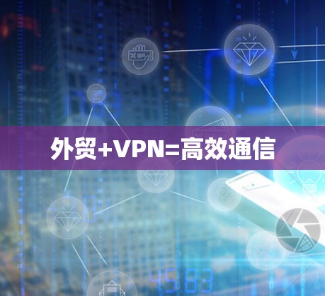 外贸+VPN=高效通信