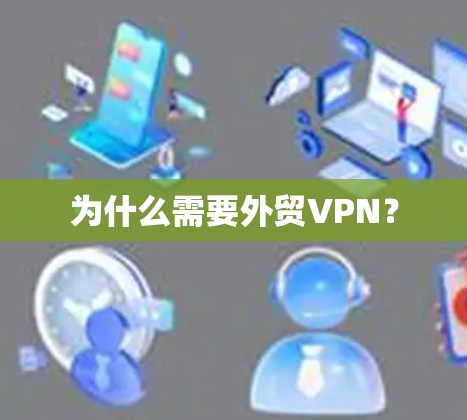 为什么需要外贸VPN? 为什么需要外贸VPN?