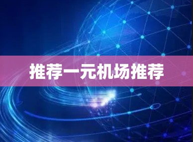 推荐一元机场推荐