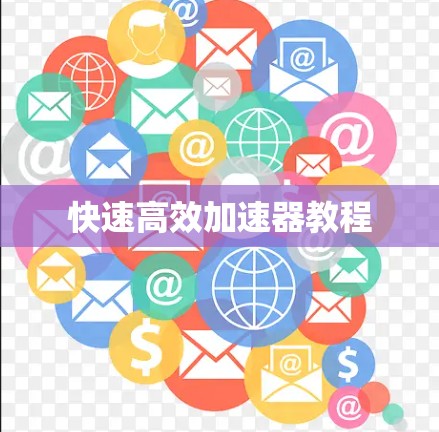 快速高效加速器教程