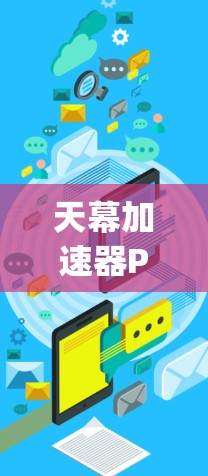 天幕加速器PC端通常指的是用于加速网络流量的工具，如Promethalix、Eaglet、NetFlow等。以下是使用这些工具的步骤
