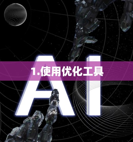 1.使用优化工具 1.使用优化工具