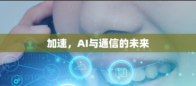 加速，AI与通信的未来