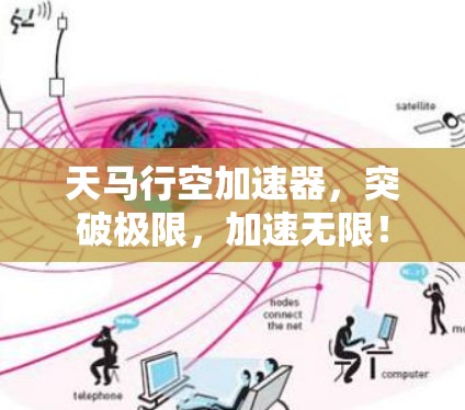 天马行空加速器,突破极限,加速无限! 天马行空加速器,突破极限,加速无限!