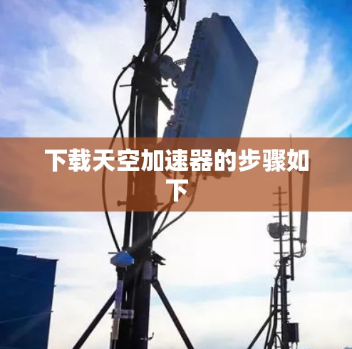 下载天空加速器的步骤如下 下载天空加速器的步骤如下
