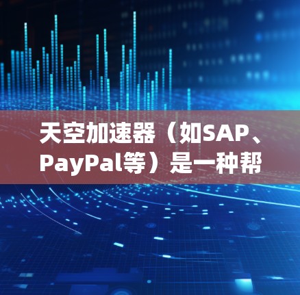 天空加速器(如SAP、PayPal等)是一种帮助用户优化网络连接和提高应用性能的工具。如果您在使用天空加速器时遇到网络连接缓慢或延迟的问题,以下是一些可能帮助您优化网络性能的建议 天空加速器(如SAP、PayPal等)是一种帮助用户优化网络连接和提高应用性能的工具。如果您在使用天空加速器时遇到网络连接缓慢或延迟的问题,以下是一些可能帮助您优化网络性能的建议
