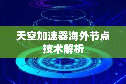 天空加速器海外节点技术解析