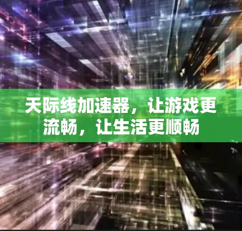 天际线加速器，让游戏更流畅，让生活更顺畅