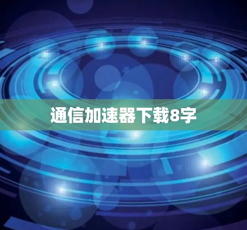 通信加速器下载8字 通信加速器下载8字