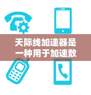 天际线加速器是一种用于加速数据连接的技术设备,通常用于提升网络性能,特别是在处理异步数据或复杂网络环境中。它通过优化数据传输路径和资源分配,帮助用户获得更好的网络体验 天际线加速器是一种用于加速数据连接的技术设备,通常用于提升网络性能,特别是在处理异步数据或复杂网络环境中。它通过优化数据传输路径和资源分配,帮助用户获得更好的网络体验
