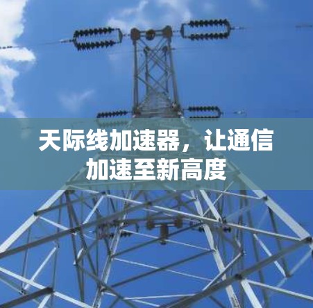 天际线加速器，让通信加速至新高度