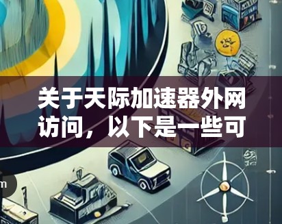 关于天际加速器外网访问，以下是一些可能的相关信息和建议