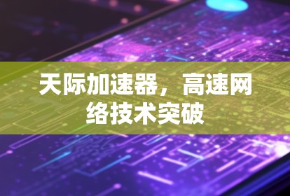 天际加速器，高速网络技术突破