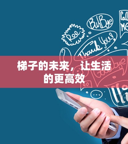 梯子的未来，让生活的更高效