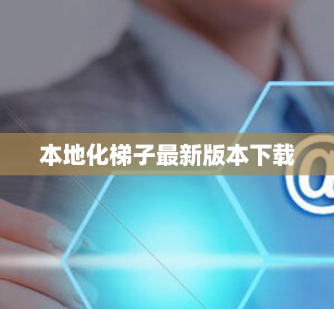 本地化梯子最新版本下载