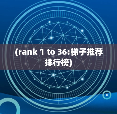 (rank 1 to 36:梯子推荐排行榜)