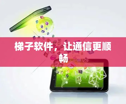 梯子软件，让通信更顺畅