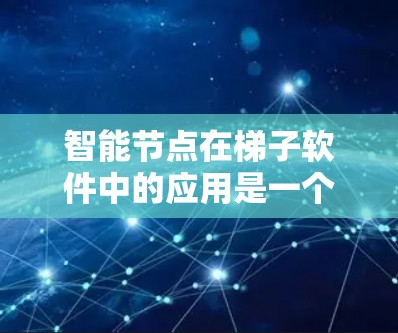 智能节点在梯子软件中的应用是一个复杂而有趣的过程,它通过自动化和智能化技术显著提升了网络管理的效率和安全性。以下是对智能节点在梯子软件中的应用的详细分析 智能节点在梯子软件中的应用是一个复杂而有趣的过程,它通过自动化和智能化技术显著提升了网络管理的效率和安全性。以下是对智能节点在梯子软件中的应用的详细分析