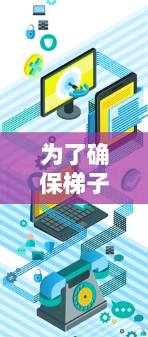 为了确保梯子软件在长期稳定体验中的稳定性，可以按照以下步骤进行分析和改进