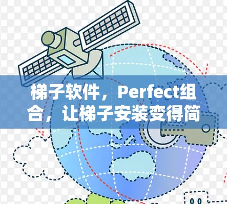 梯子软件，Perfect组合，让梯子安装变得简单又高效