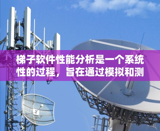梯子软件性能分析是一个系统性的过程，旨在通过模拟和测试软件以发现和优化性能问题。以下是详细的步骤指南