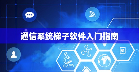 通信系统梯子软件入门指南