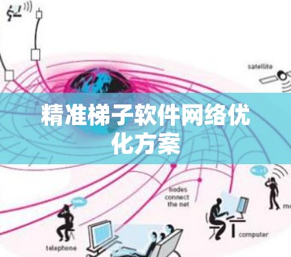 精准梯子软件网络优化方案