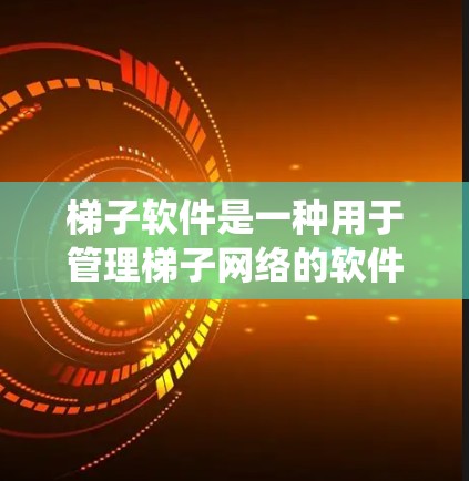 梯子软件是一种用于管理梯子网络的软件,广泛应用于电力和电气系统,帮助用户创建、维护和监控设备网络。以下是关于梯子软件的详细介绍和推荐 梯子软件是一种用于管理梯子网络的软件,广泛应用于电力和电气系统,帮助用户创建、维护和监控设备网络。以下是关于梯子软件的详细介绍和推荐
