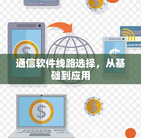 通信软件线路选择，从基础到应用