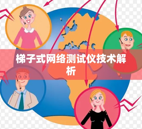 梯子式网络测试仪技术解析 梯子式网络测试仪技术解析