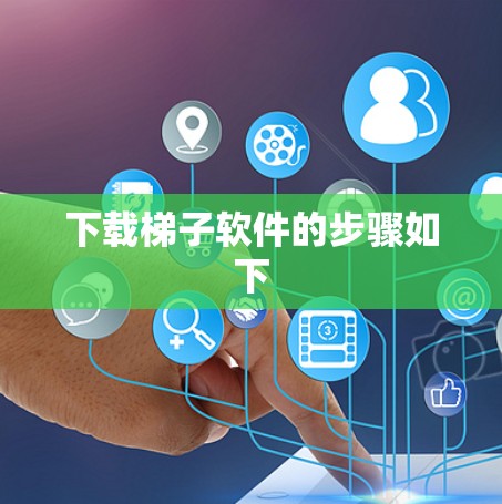 下载梯子软件的步骤如下