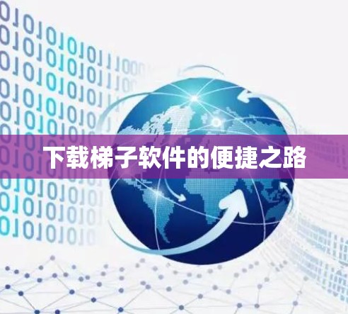 下载梯子软件的便捷之路