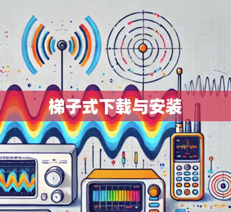 梯子式下载与安装