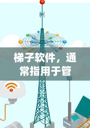 梯子软件，通常指用于管理软件更新和安装的工具，如Windows的Update Management工具。其稳定运行技巧主要包括以下几点