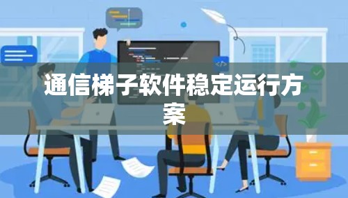 通信梯子软件稳定运行方案