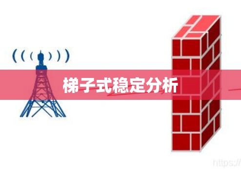 梯子式稳定分析