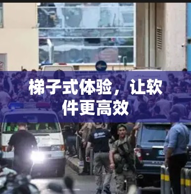 梯子式体验,让软件更高效 梯子式体验,让软件更高效